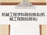 机械工程学科院校排名(机械工程院校排名)