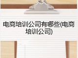 电商培训公司有哪些(电商培训公司)