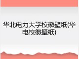 华北电力大学校徽壁纸(华电校徽壁纸)