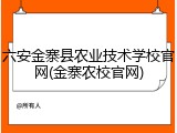 六安金寨县农业技术学校官网(金寨农校官网)