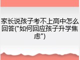 家长说孩子考不上高中怎么回答("如何回应孩子升学焦虑")