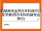 机械类专业民办本科排行以及学费(民办本科机械专业排行)