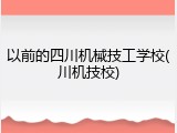 以前的四川机械技工学校(川机技校)