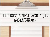 电子商务专业知识重点(电商知识要点)