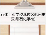 石化工业学校北校区彭州市(彭州石化学校)