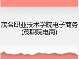 茂名职业技术学院电子商务(茂职院电商)