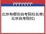 北京有哪些自考院校名单(北京自考院校)