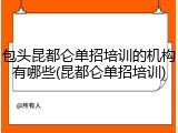 包头昆都仑单招培训的机构有哪些(昆都仑单招培训)