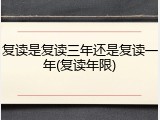 复读是复读三年还是复读一年(复读年限)
