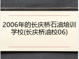 2006年的长庆桥石油培训学校(长庆桥油校06)
