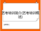 艺考培训简介(艺考培训概述)