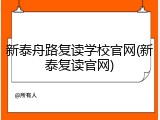 新泰舟路复读学校官网(新泰复读官网)
