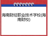海南财经职业技术学校(海南财校)