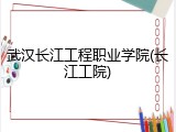 武汉长江工程职业学院(长江工院)