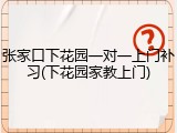 张家口下花园一对一上门补习(下花园家教上门)