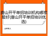 唐山开平单招培训机构哪家最好(唐山开平单招培训优选)
