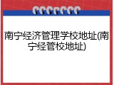 南宁经济管理学校地址(南宁经管校地址)