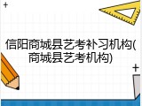 信阳商城县艺考补习机构(商城县艺考机构)