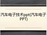 汽车电子技术ppt(汽车电子PPT)