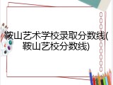 鞍山艺术学校录取分数线(鞍山艺校分数线)