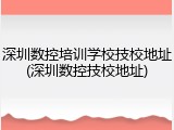 深圳数控培训学校技校地址(深圳数控技校地址)