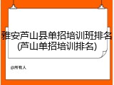 雅安芦山县单招培训班排名(芦山单招培训排名)