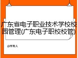 广东省电子职业技术学校校园管理(广东电子职校校管)