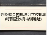 呼图壁县挖机培训学校地址(呼图壁挖机培训地址)