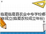 临夏临夏县农业中专学校哪年成立(临夏农校成立年份)