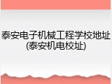 泰安电子机械工程学校地址(泰安机电校址)