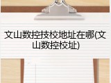 文山数控技校地址在哪(文山数控校址)