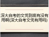 深大自考的文凭到底有没有用啊(深大自考文凭有用吗)