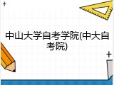 中山大学自考学院(中大自考院)