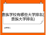 贵族学校有哪些大学排名(贵族大学排名)