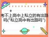 考不上高中上私立的有出路吗("私立高中有出路吗")