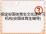 保定安国体育生文化课补习机构(安国体育生辅导)