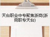 天台职业中专聚焦浙商(浙商职专天台)