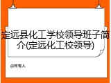 定远县化工学校领导班子简介(定远化工校领导)