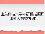 山东科技大学考研机械原理(山科大机械考研)