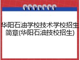 华阳石油学校技术学校招生简章(华阳石油技校招生)