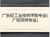 广东轻工业技师学院专业(广轻技师专业)