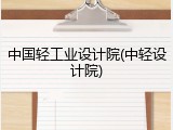 中国轻工业设计院(中轻设计院)