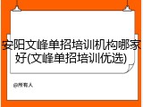 安阳文峰单招培训机构哪家好(文峰单招培训优选)