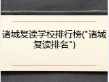 诸城复读学校排行榜("诸城复读排名")