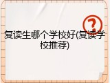 复读生哪个学校好(复读学校推荐)