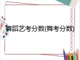 舞蹈艺考分数(舞考分数)