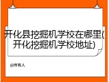 开化县挖掘机学校在哪里(开化挖掘机学校地址)