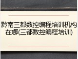 黔南三都数控编程培训机构在哪(三都数控编程培训)