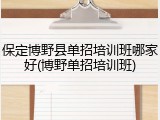 保定博野县单招培训班哪家好(博野单招培训班)