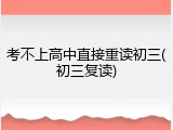 考不上高中直接重读初三(初三复读)